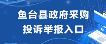 政府采購投訴舉報入口
